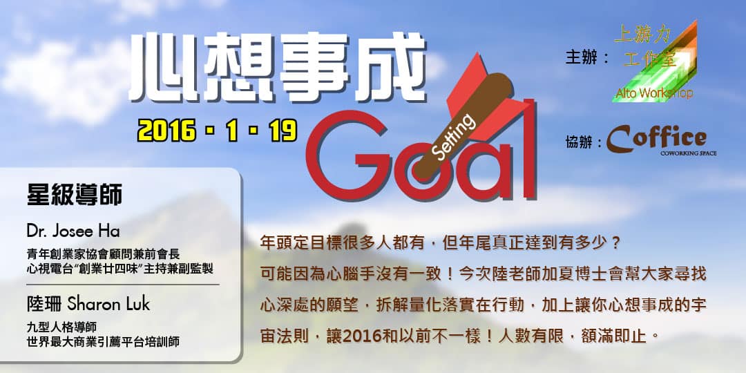 心想事成 Goal Setting