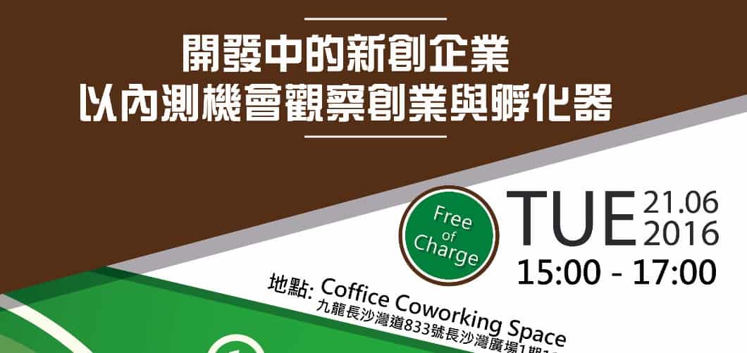 開發中的新創企業 - 以內測機會觀察創業與孵化器