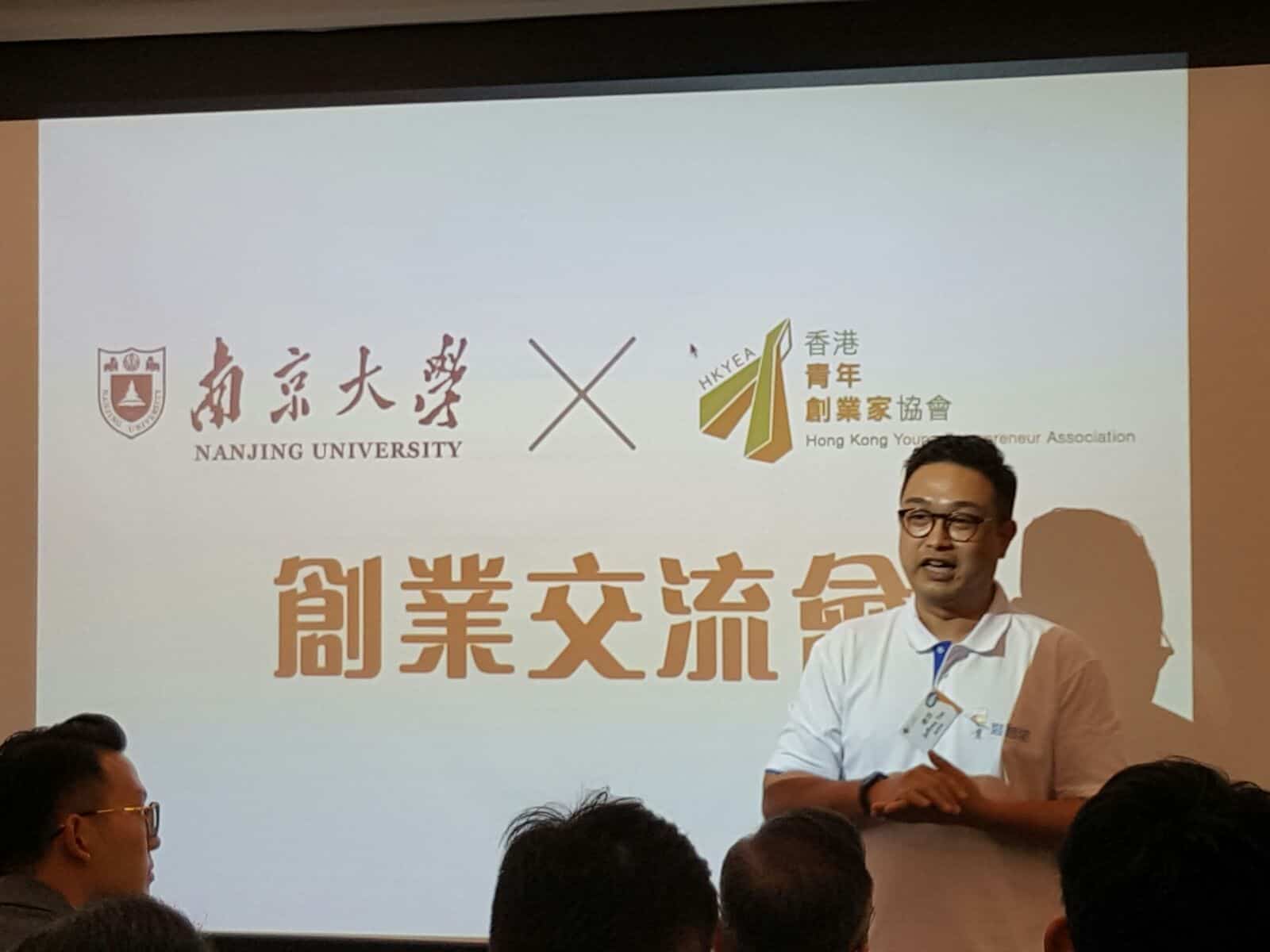 南京大學 X HKYEA 創業交流會